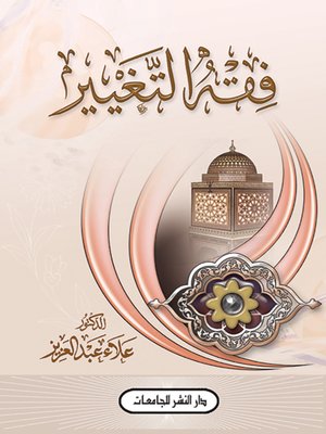 cover image of فقه التغيير